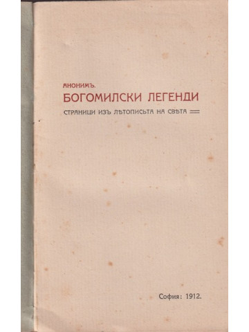 Богомилски легенди