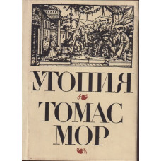 Утопия Утопия