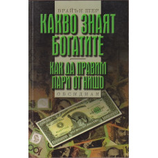 Какво знаят богатите Какво знаят богатите