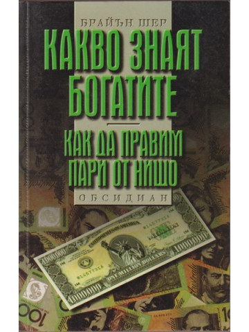 Какво знаят богатите Какво знаят богатите