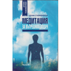 Медитация за вътрешния водач Медитация за вътрешния водач