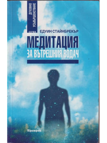Медитация за вътрешния водач Медитация за вътрешния водач