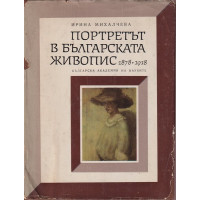 Портретът в българската живопис 1878-1918. Част 1