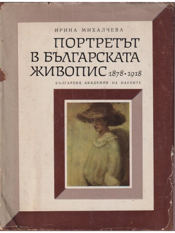 Портретът в българската живопис 1878-1918. Част 1 Портретът в българската живопис 1878-1918. Част 1