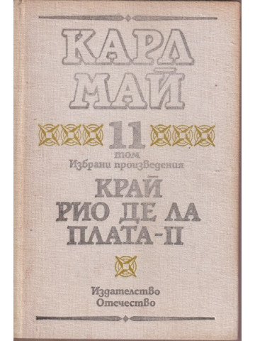 Избрани произведения. Том 11: Край Рио де ла Плата. Част 2 Избрани произведения. Том 11: Край Рио де ла Плата. Част 2