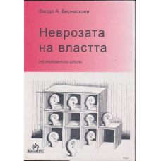 Неврозата на властта