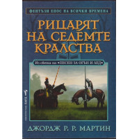 Рицарят на седемте кралства