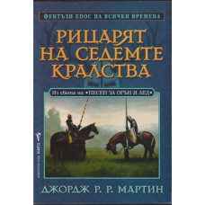 Рицарят на седемте кралства Рицарят на седемте кралства