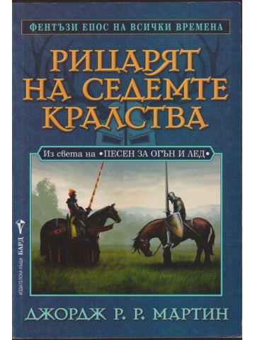 Рицарят на седемте кралства Рицарят на седемте кралства