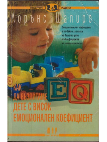 Как да възпитаме дете с висок емоционален коефициент Как да възпитаме дете с висок емоционален коефициент