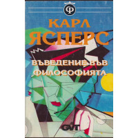 Въведение във философията Въведение във философията