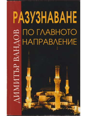 Разузнаване по главното направление