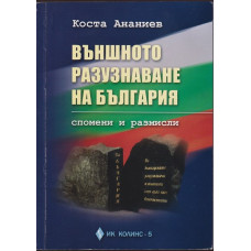 Външното разузнаване на България