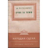 Буна за земя