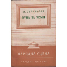 Буна за земя Буна за земя