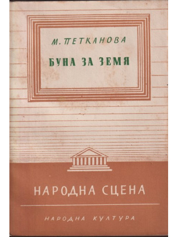 Буна за земя Буна за земя