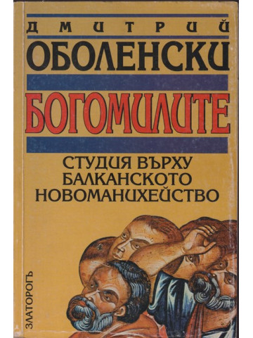 Богомилите Богомилите