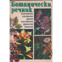 Ботанически речник