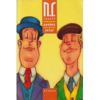 Джийвс и Устър. Книга 2