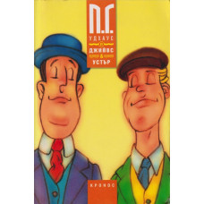 Джийвс и Устър. Книга 2