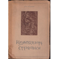 Ивановските стенописи Ивановските стенописи