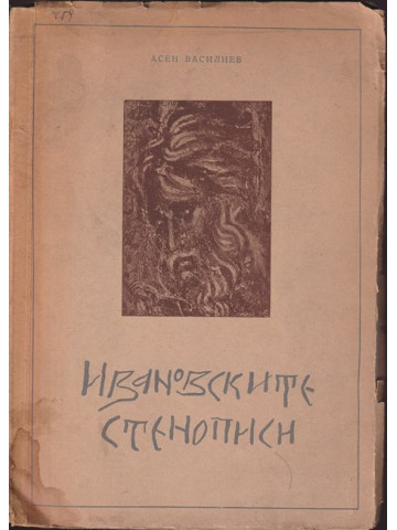 Ивановските стенописи Ивановските стенописи
