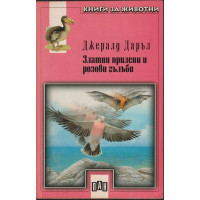 Златни прилепи и розови гълъби