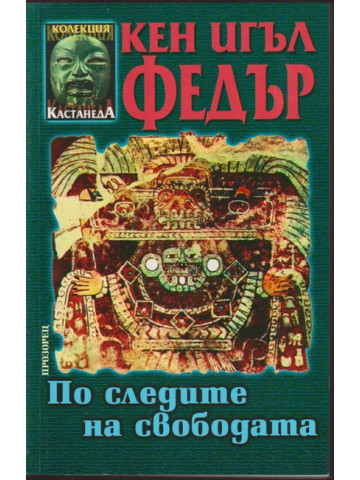 По следите на свободата По следите на свободата