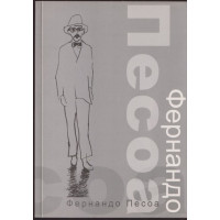 Фернандо Песоа