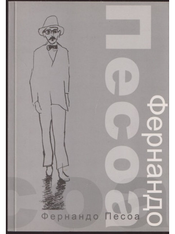 Фернандо Песоа Фернандо Песоа
