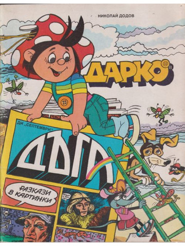 Дарко Дарко