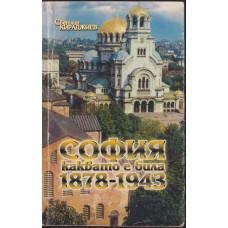 София каквато е била 1878-1943