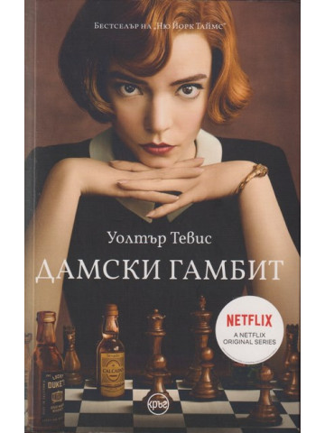 Дамски гамбит