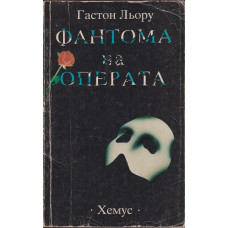 Фантома на операта Фантома на операта