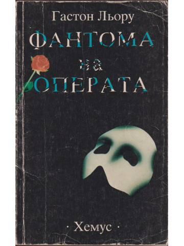 Фантома на операта