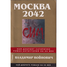 Москва 2042 Москва 2042