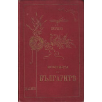 Историята на българите