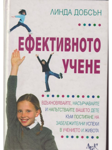 Ефективното учене