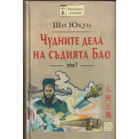 Чудните дела на съдията Бао. Том 1