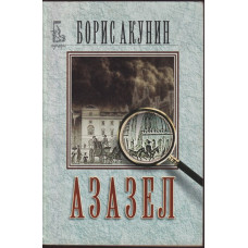 Азазел Азазел