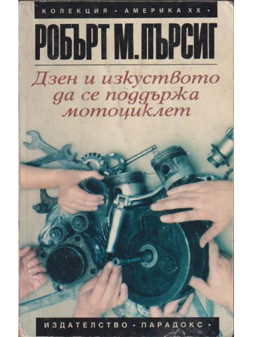 Дзен и изкуството да се поддържа мотоциклет