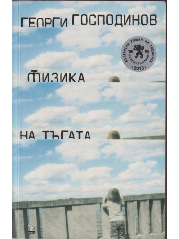 Физика на тъгата