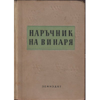 Наръчник на винаря