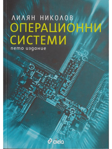 Операционни системи Операционни системи