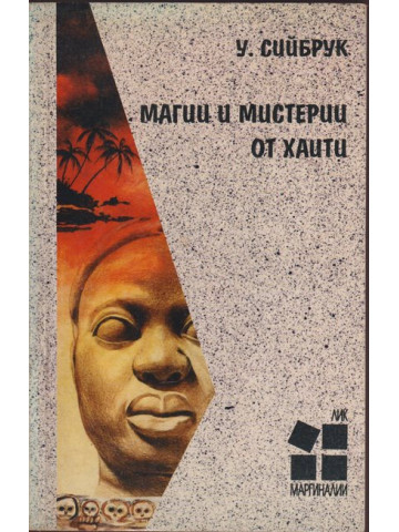 Магии и мистерии от Хаити