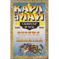 Скиптър и чук. Част 1