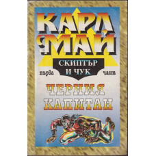 Скиптър и чук. Част 1 Скиптър и чук. Част 1