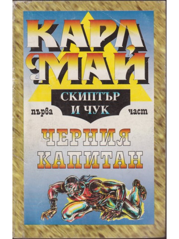 Скиптър и чук. Част 1 Скиптър и чук. Част 1