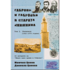 Габрово и габровци в старата книжнина. Том 1: Пътеписи (1662-1878 година)