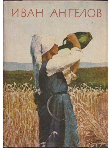 Иван Ангелов